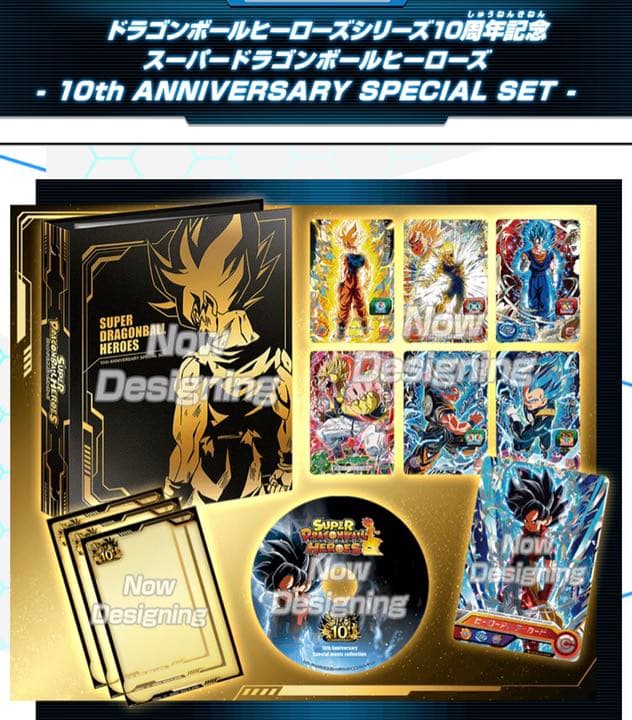 新品 スーパードラゴンボールヒーローズ 10周年記念 スペシャルセット