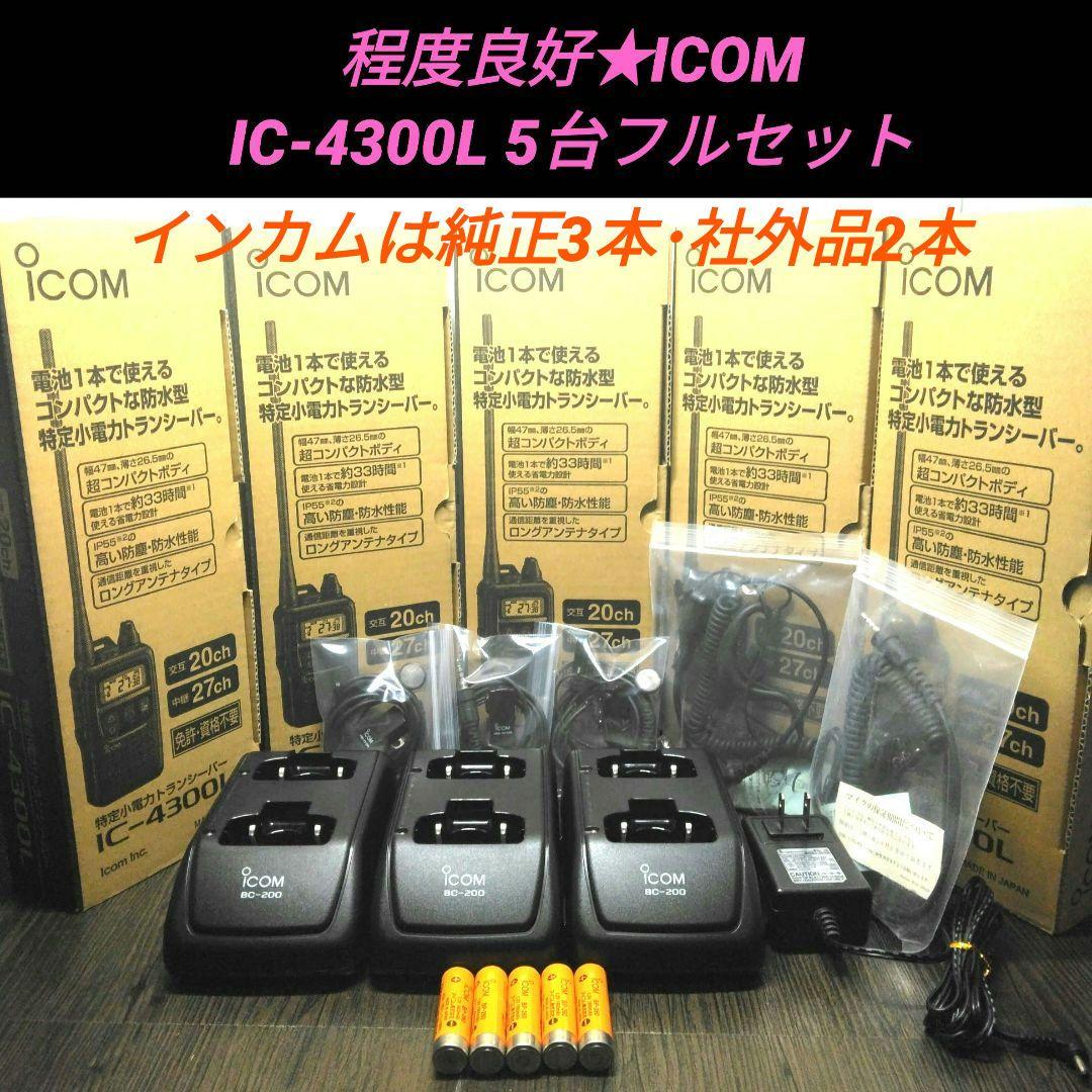 5台フルセット★ICOM IC-4300L 特定小電力トランシーバー 程度良好♪