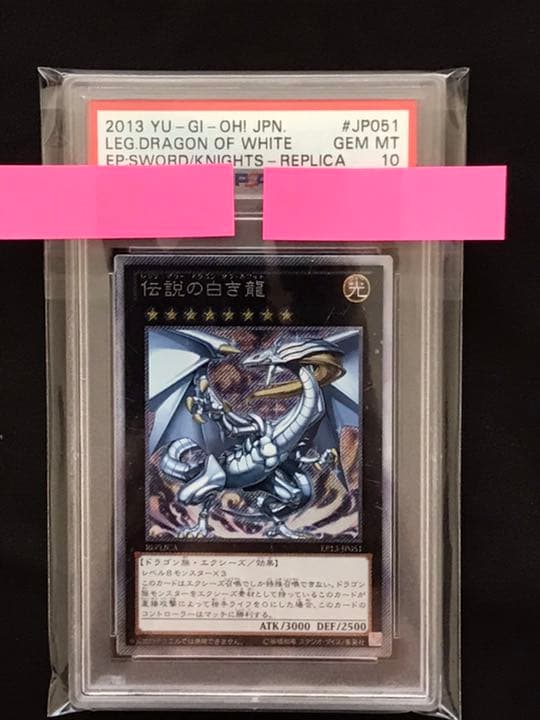 遊戯王　伝説の白き龍　PSA 10 美品