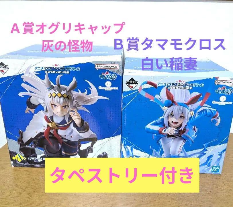 ウマ娘　シンデレラグレイＡ賞オグリキャップ& Ｂ賞タマモクロス 2体セット