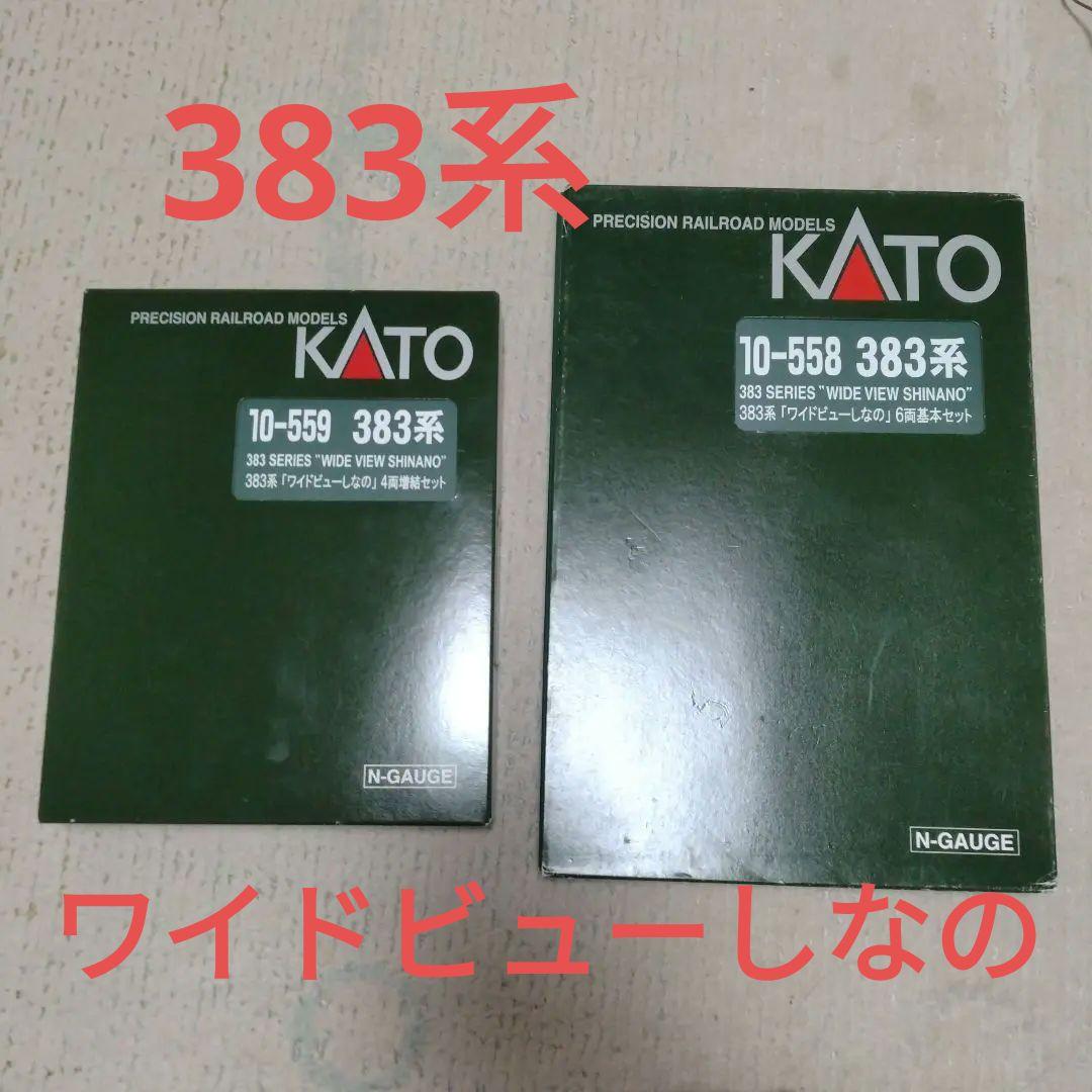 KATO 383系　ワイドビューしなの　10両 10-558 10-559