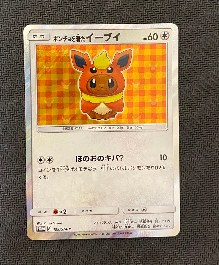 ポンチョを着たイーブイ（ブースター） PROMO SM-Pプロモカード 139…