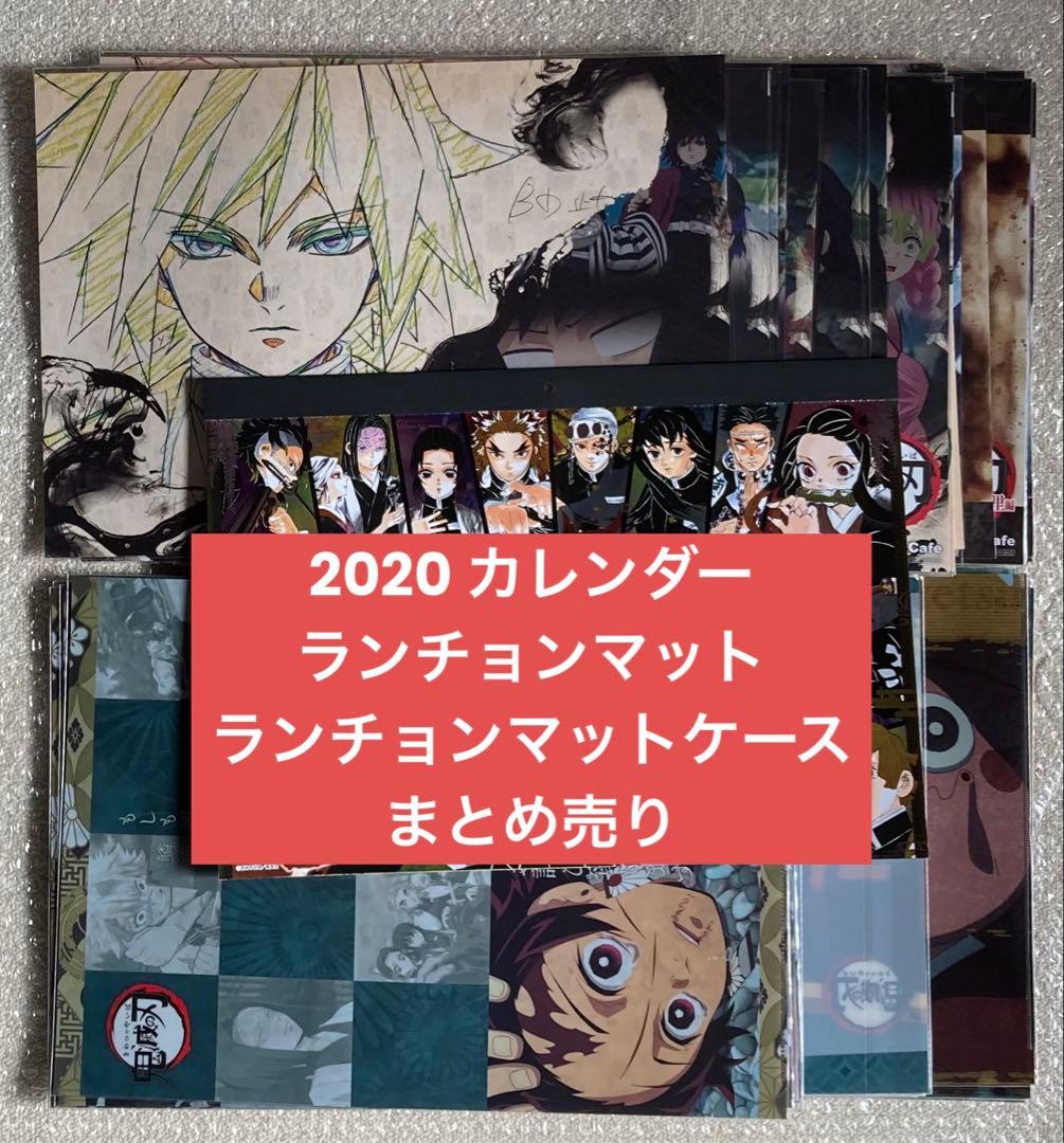 鬼滅の刃 ランチョンマット ケース カレンダー まとめ売り