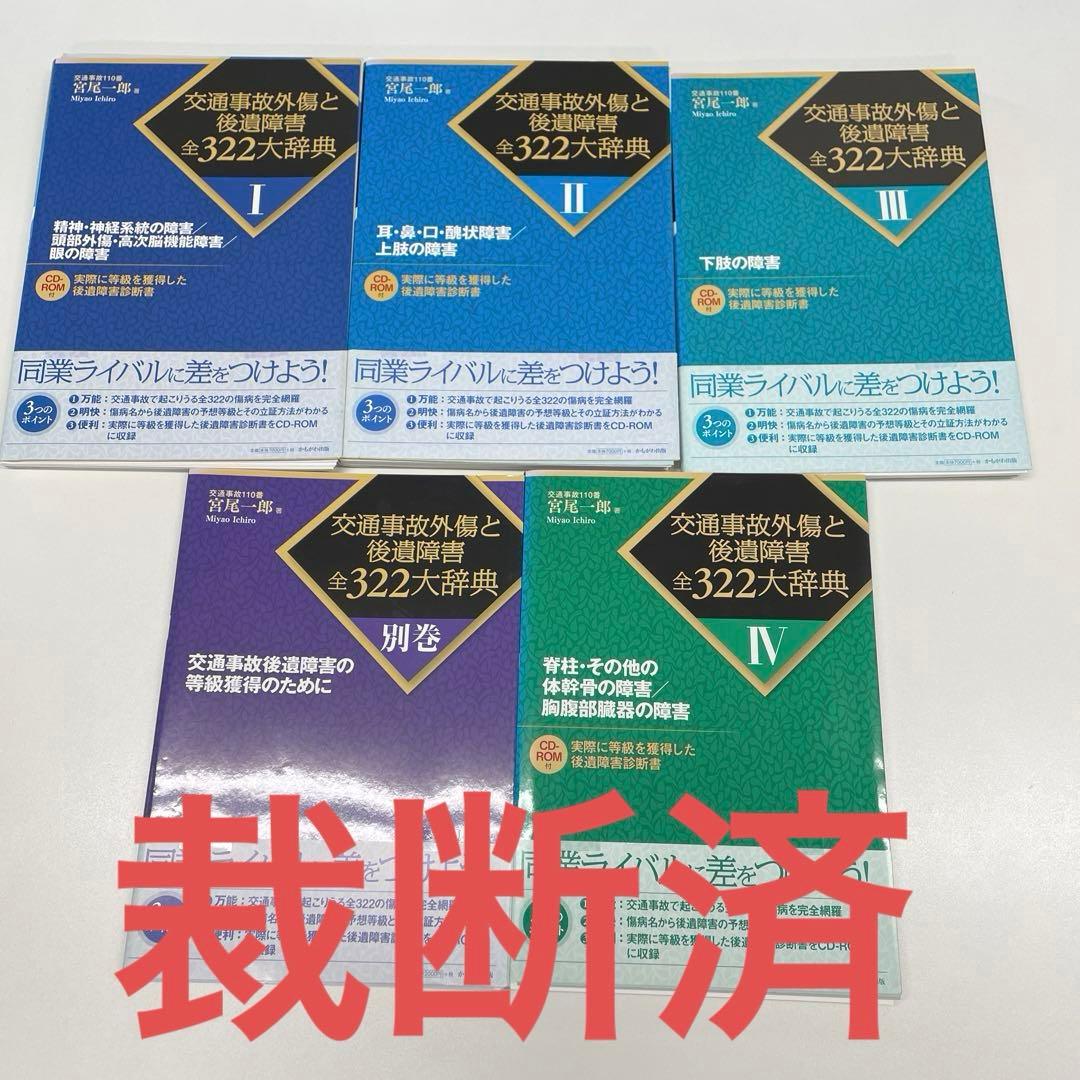 交通事故外傷と後遺障害全３２２大辞典Ⅰ～Ⅳ、別巻（５冊セット）