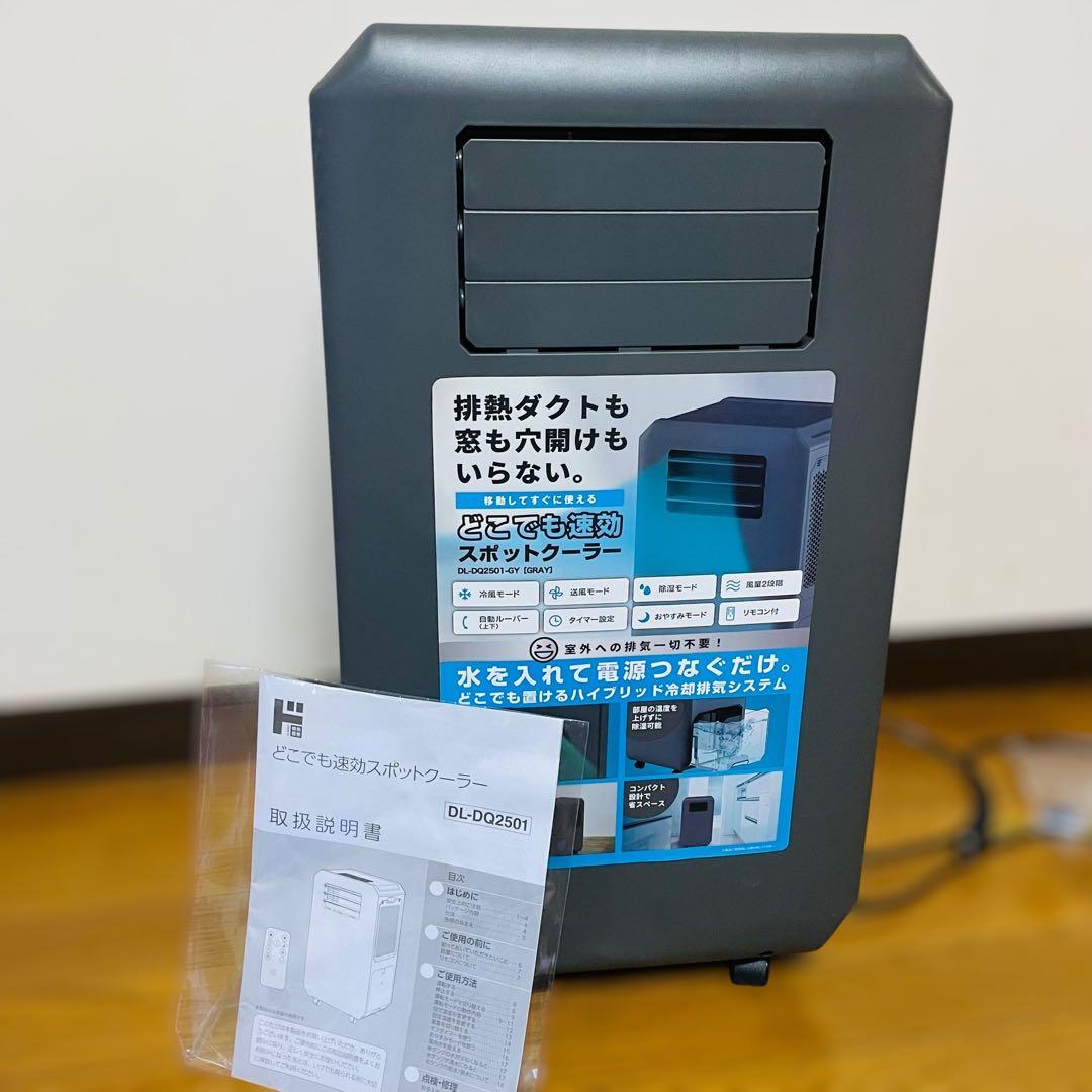 ほぼ未使用✨　ドン・キホーテ どこでも速効　スポットクーラー　DL-DQ2501