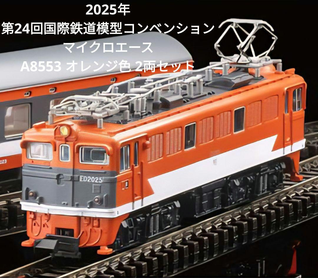 第24回国際鉄道模型コンベンションマイクロエース A8553オレンジ色2両セット