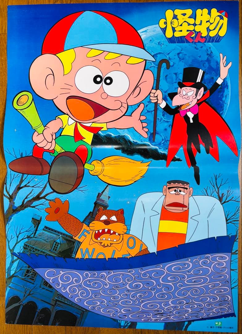 1 非売品 希少 激レア 当時物 怪物くん ポスター B2サイズ
