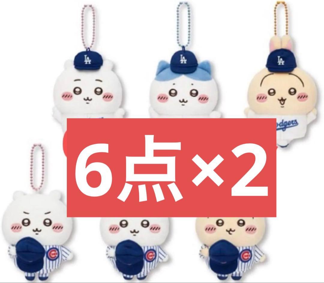 ちいかわ MLB ドジャース カブス マスコット ６点×2セット