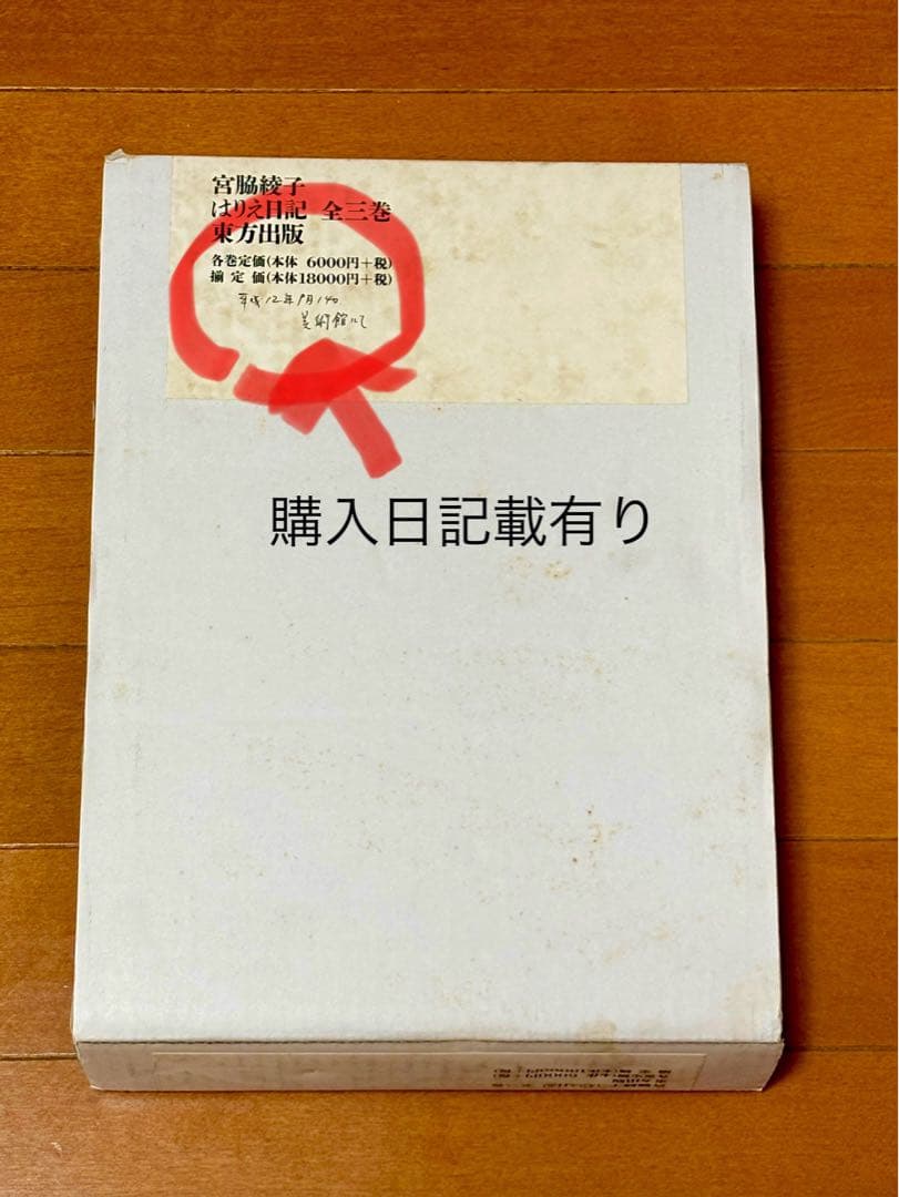 宮脇綾子　はりえ日記 全3巻