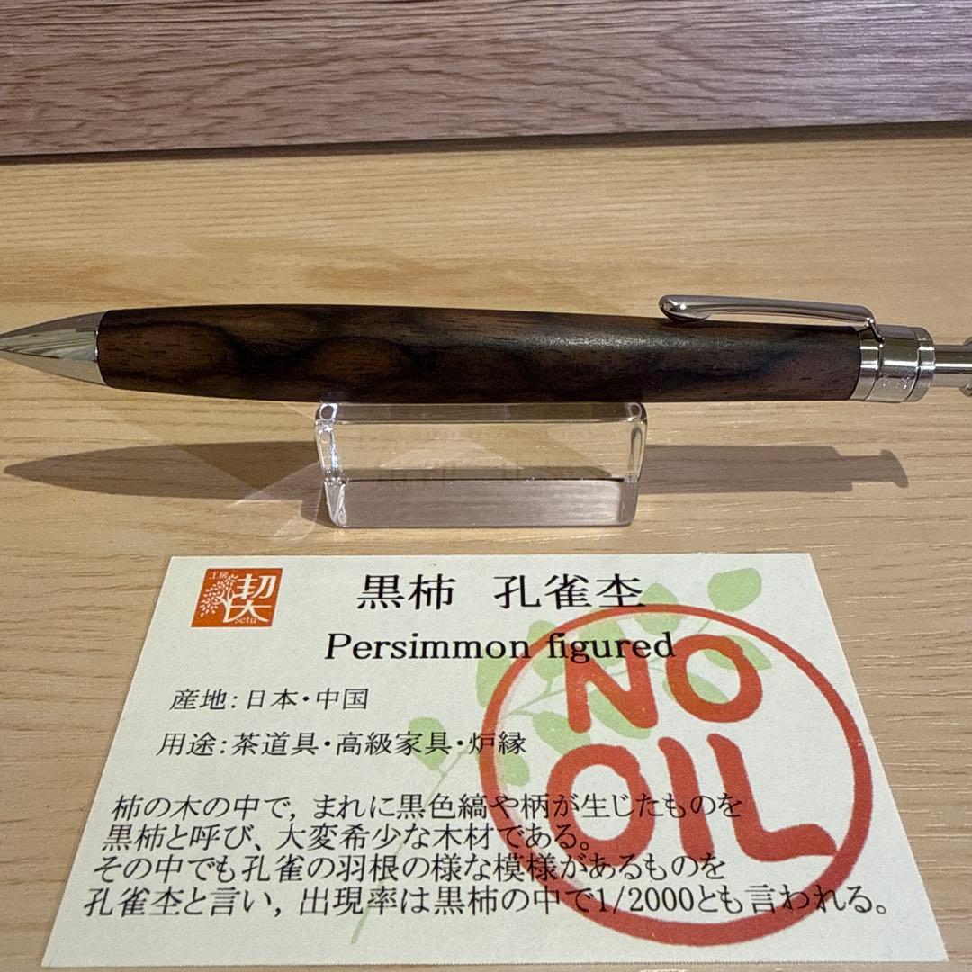 工房楔　ペンシル楔（シャープペンシル）　黒柿孔雀杢