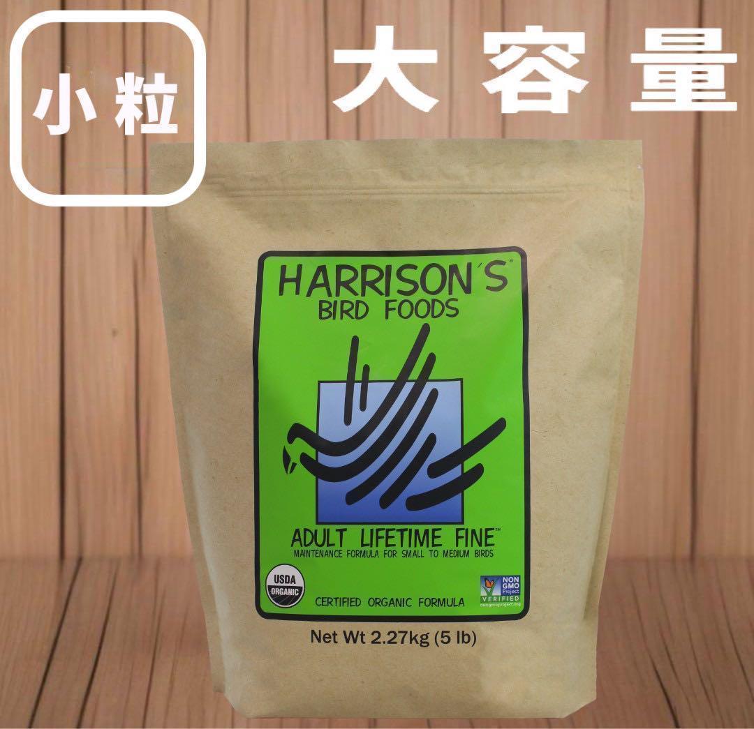 2026.9 ハリソンバードフード アダルトライフタイムファイン 小粒 2.27