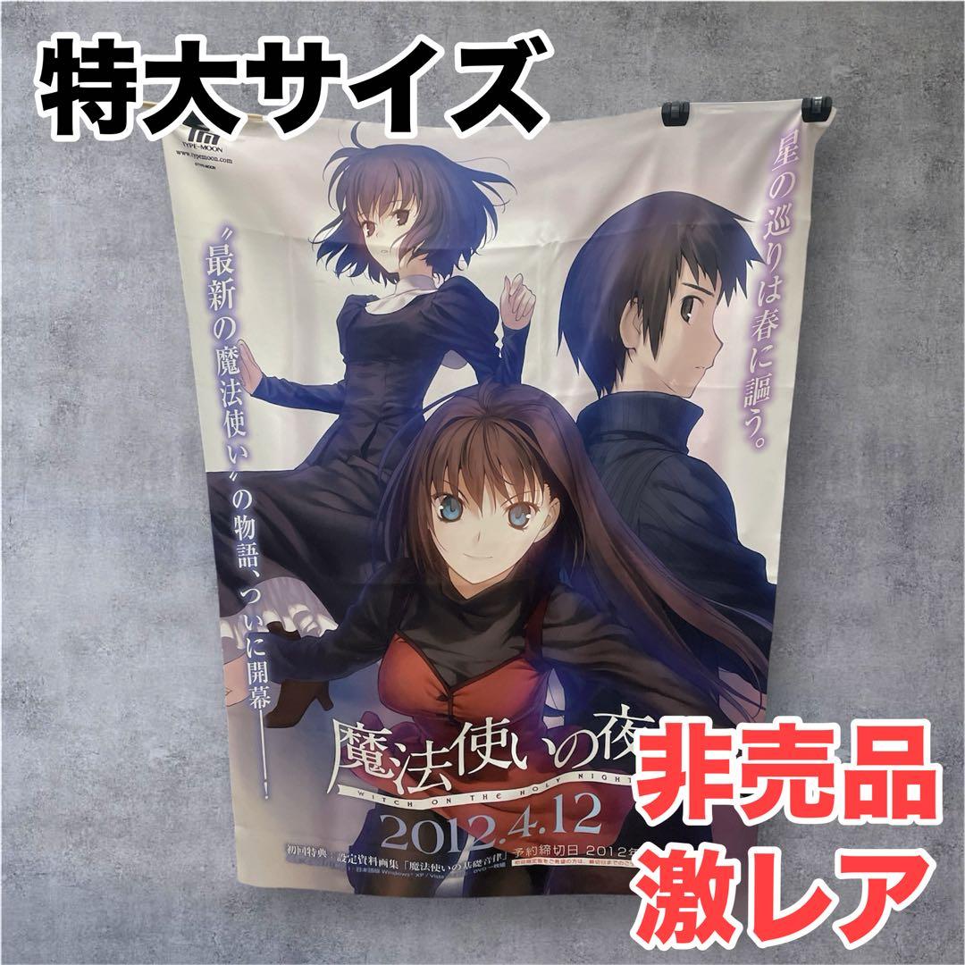 希少 魔法使いの夜 特大サイズ タペストリー 販促 非売品 TYPE-MOON