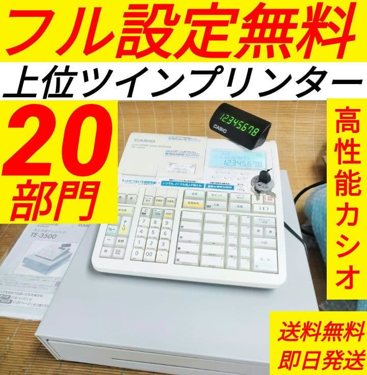 カシオレジスター　TE-3500　フル設定無料　高性能　500137