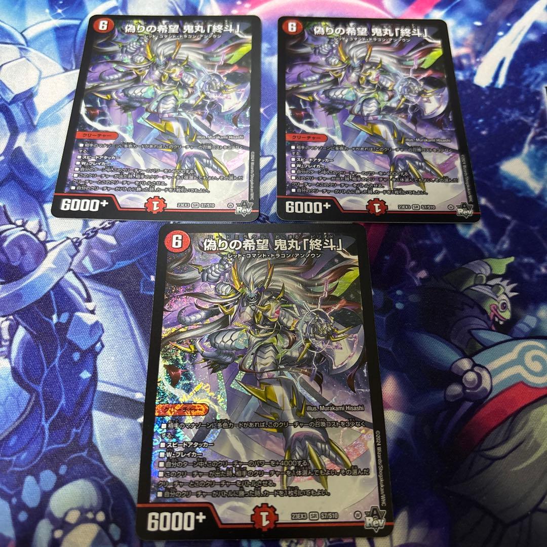 偽りの希望　鬼丸「終斗」　3枚セット デュエルマスターズ