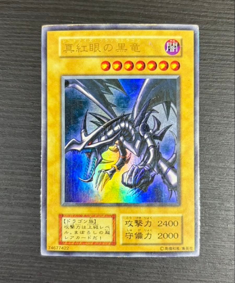 真紅眼の黒竜 レアカード　レッドアイズブラックドラゴン　初期