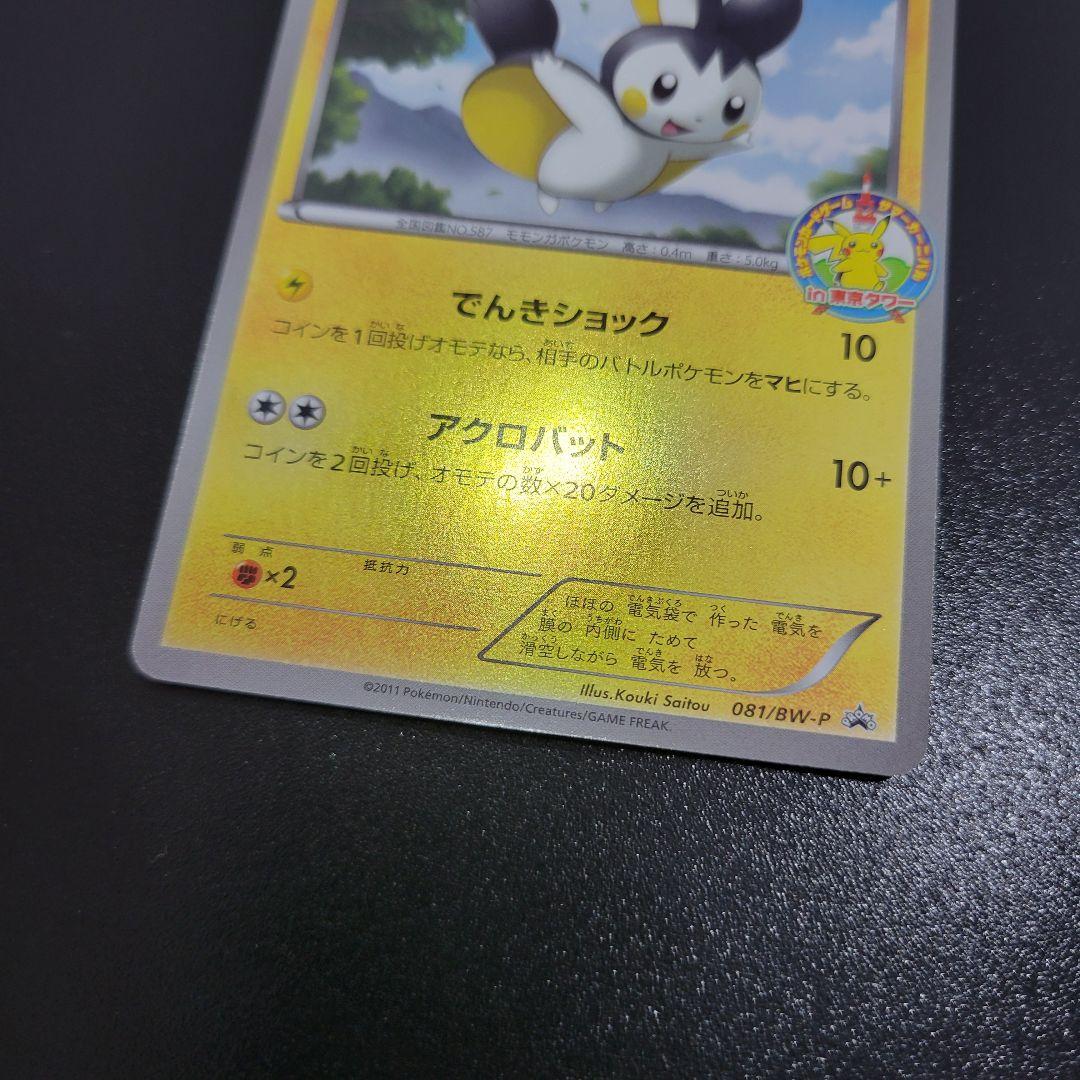 エモンガ　081/BW-P　ポケモンカードゲーム サマーカーニバル　東京タワー