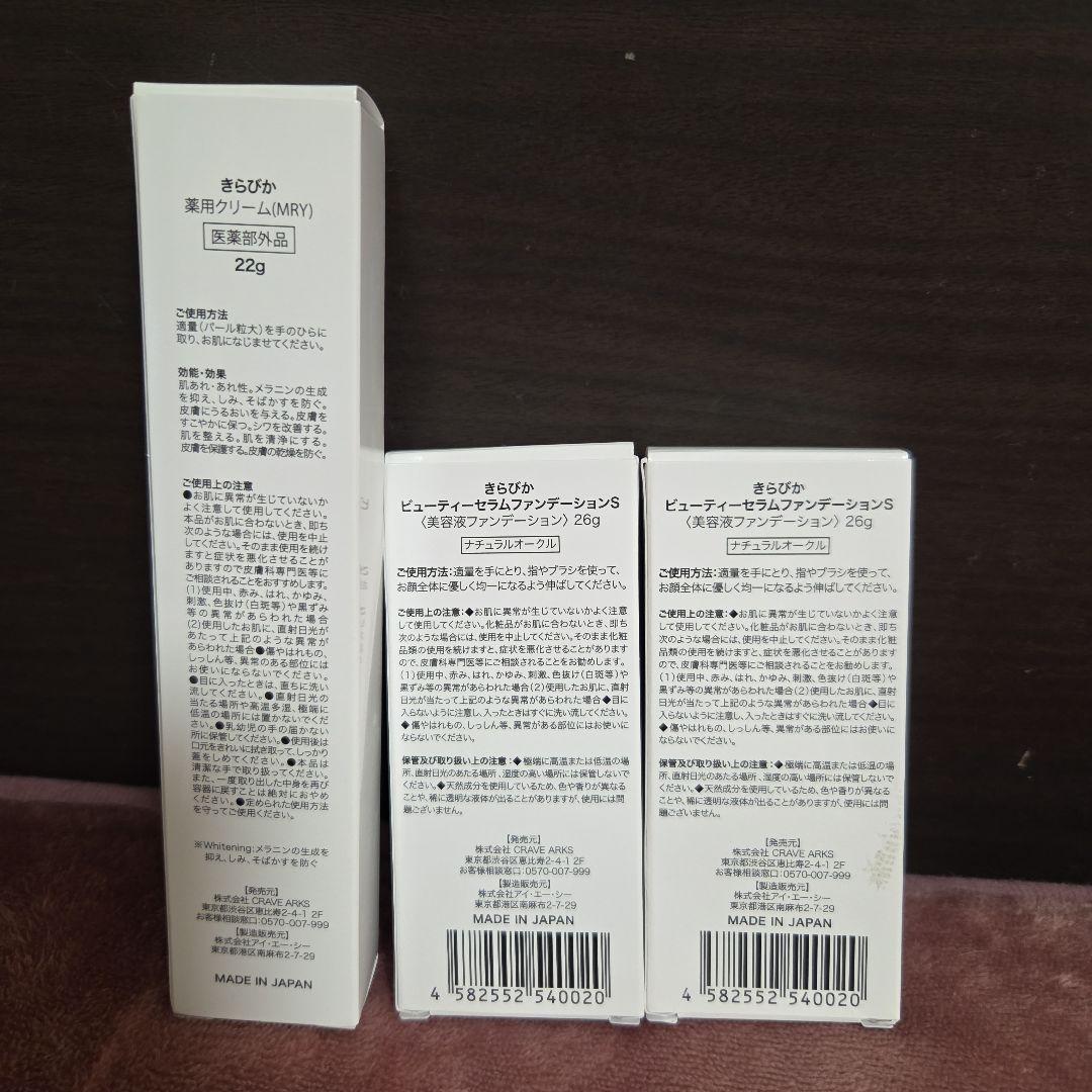 キラビカビューティーセラムファンデーション　ナチュラルオークル2個と美白クリーム