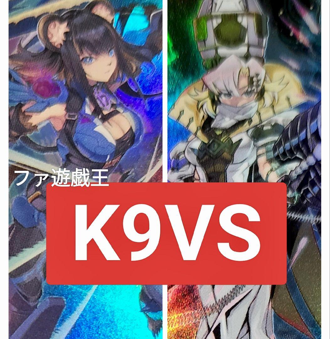 遊戯王デッキ　K9VSデッキ　ガチ構築