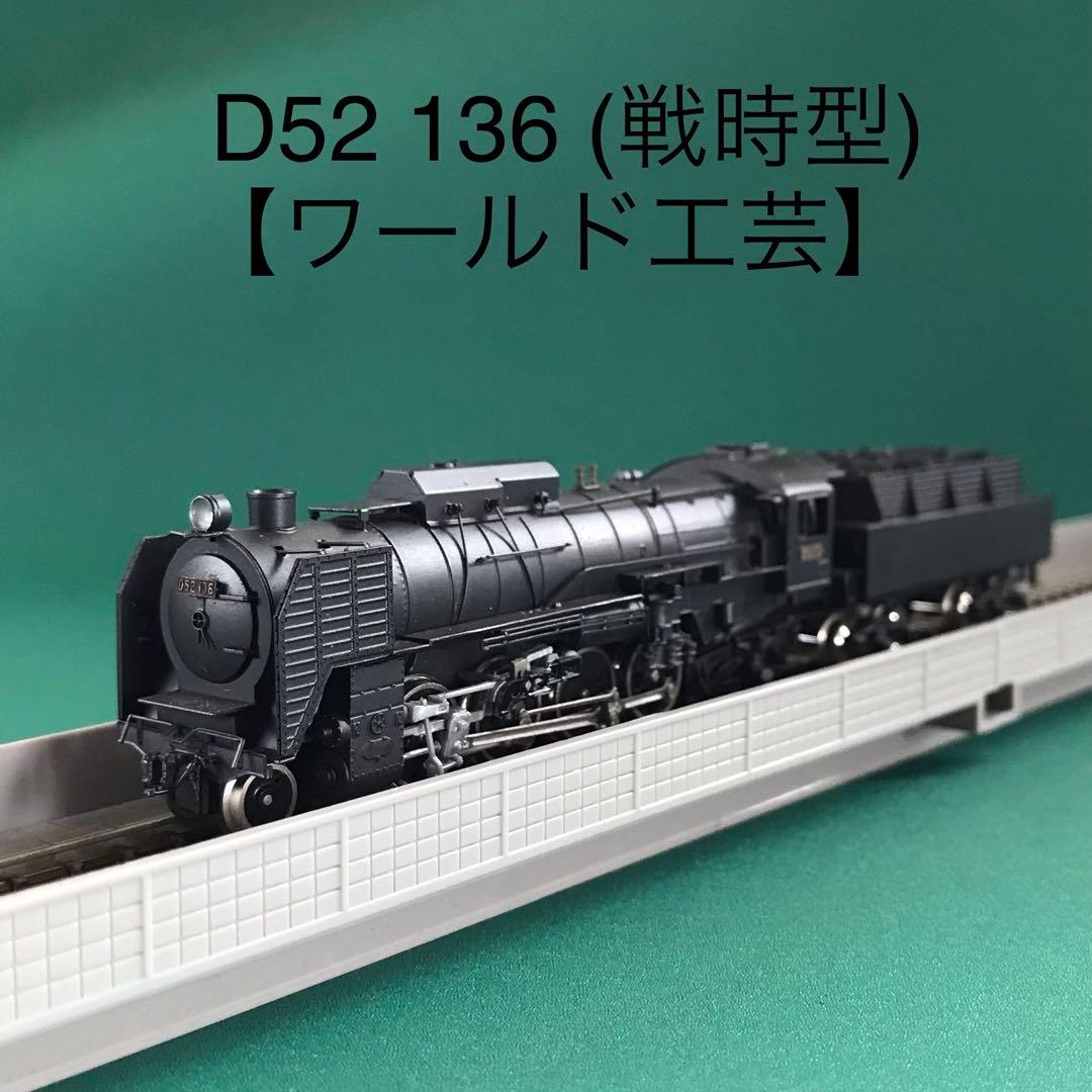 【WD52136】国鉄 D52 136 戦時型(段付き角ドーム) 塗装済完成品