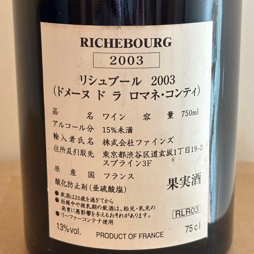 空瓶 DRC　RICHEBOURG（リシュブール ）2003年 750ml