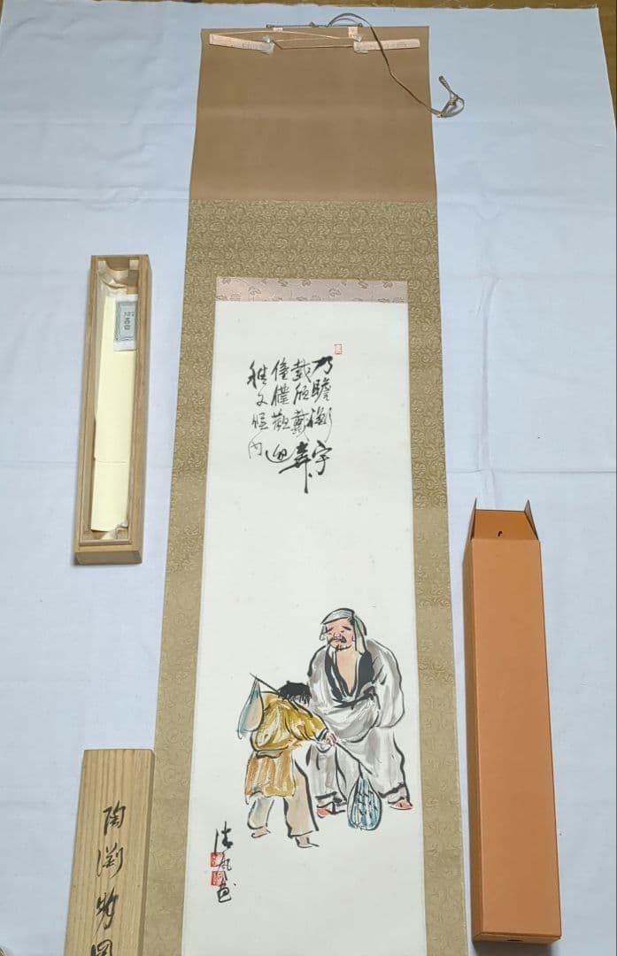 お軸　帰去来　陶淵明　5代清風与平/画