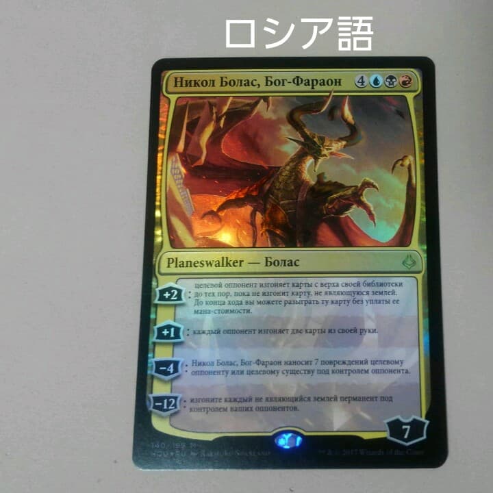 MTG 王神、ニコル・ボーラス Foil ロシア語