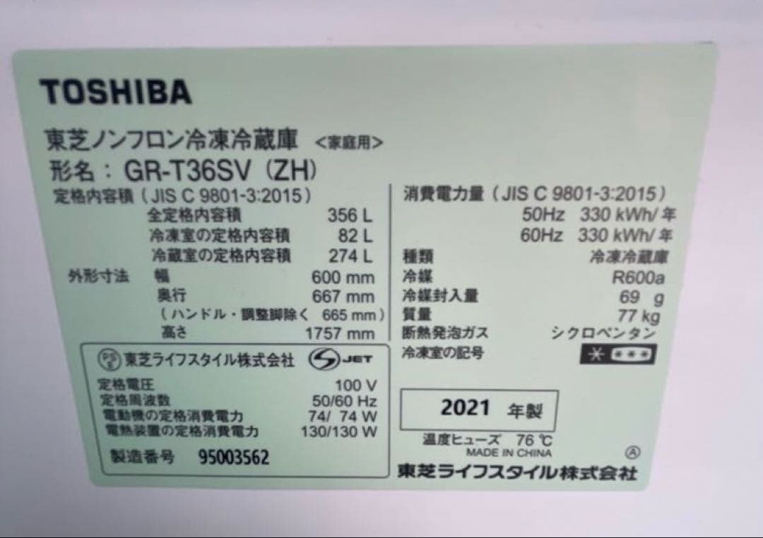 TOSHIBA 東芝ノンフロン冷凍冷蔵庫 GR-T36SV 2021年製