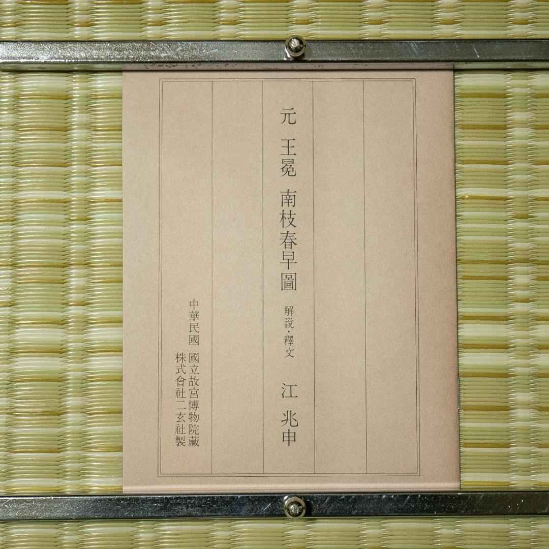 掛軸-1708　元　王冕　南枝春早図　二玄社　印刷工芸作品　中国書画