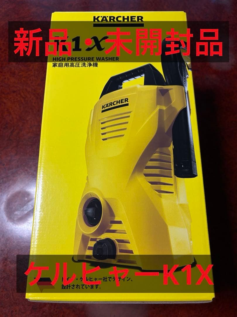 【新品・未開封】高圧洗浄機 ケルヒャー K1X KARCHER