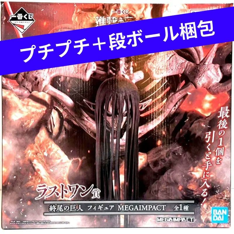 一番くじ 進撃の巨人 ラストワン賞 終尾の巨人　フィギュア　 開封品【送料込み】