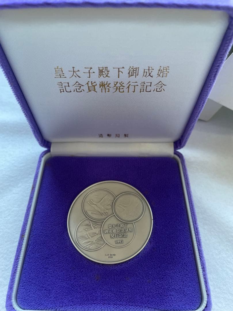 【希少レアモデル】造幣局製　皇太子殿下御成婚記念硬貨 1993年