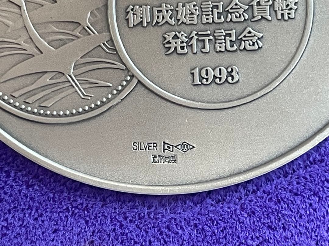 【希少レアモデル】造幣局製　皇太子殿下御成婚記念硬貨 1993年