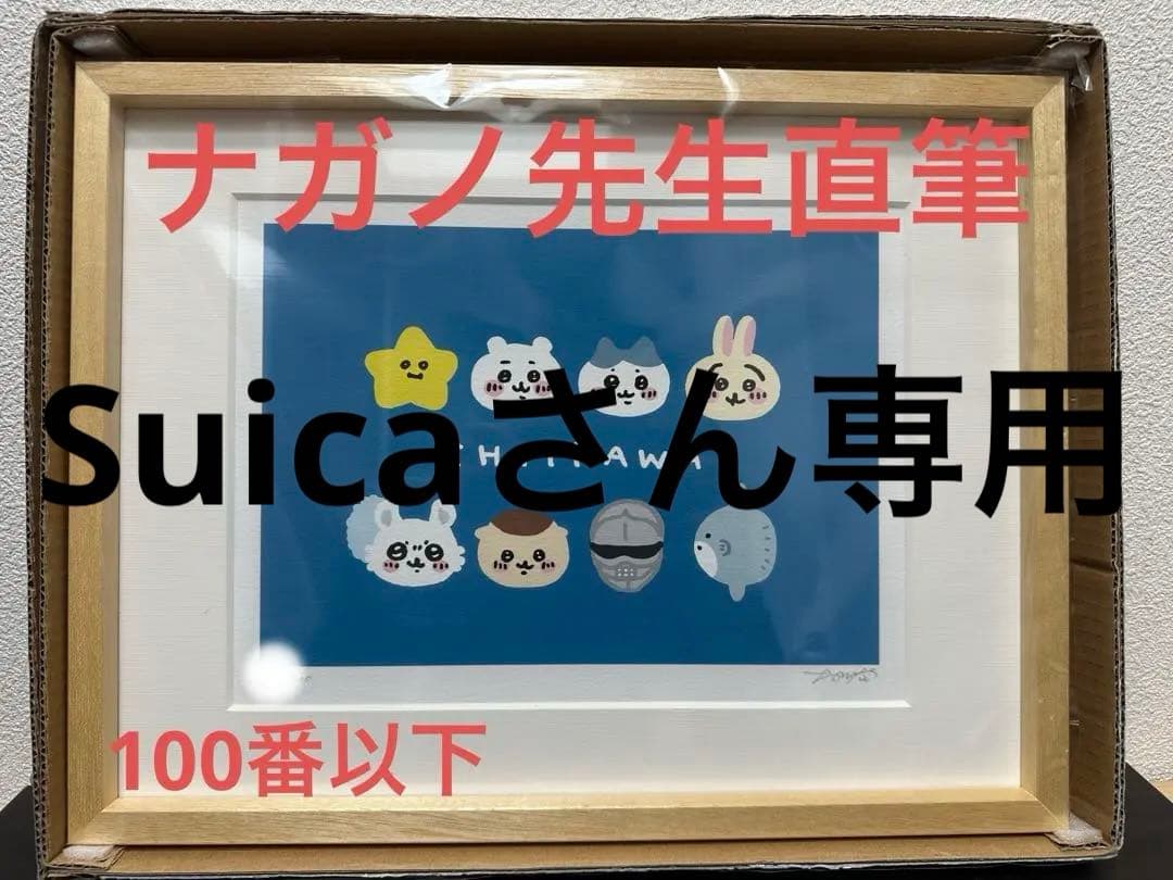 Suicaさん専用【新品未開封】ナガノ先生直筆 アートフレーム (FACE)