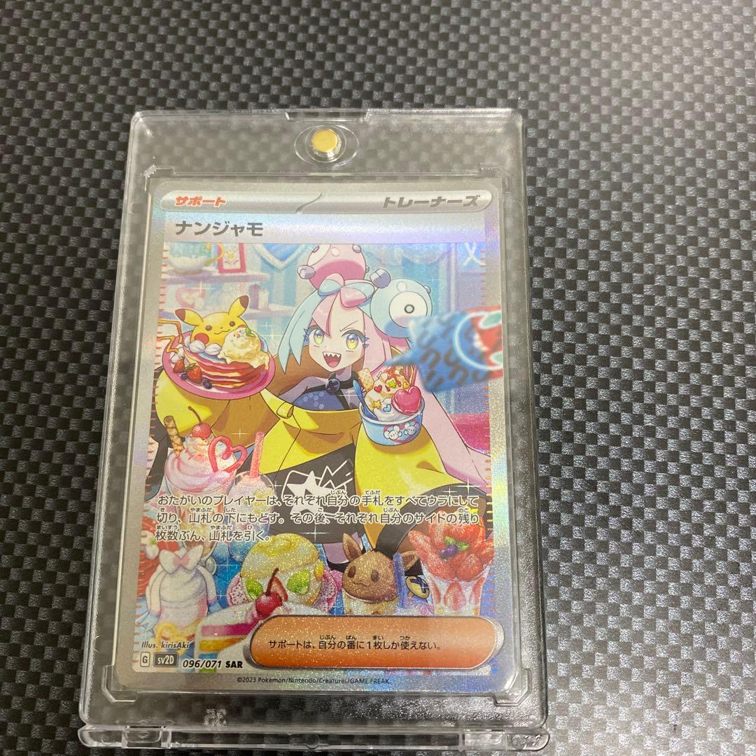 ナンジャモ　SAR