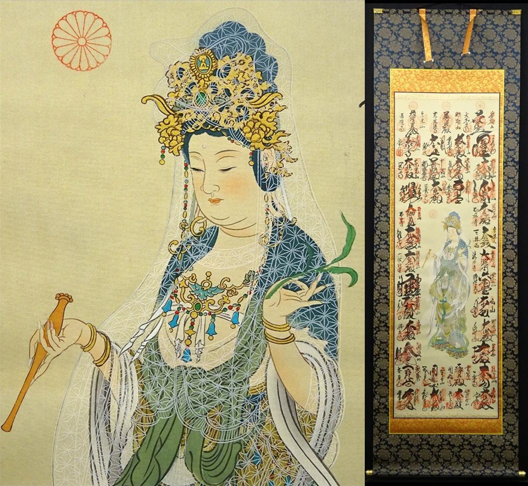 掛軸『西国三十三ヶ所観音霊場御朱印』仏画 絹本 共箱付 掛け軸 a011114