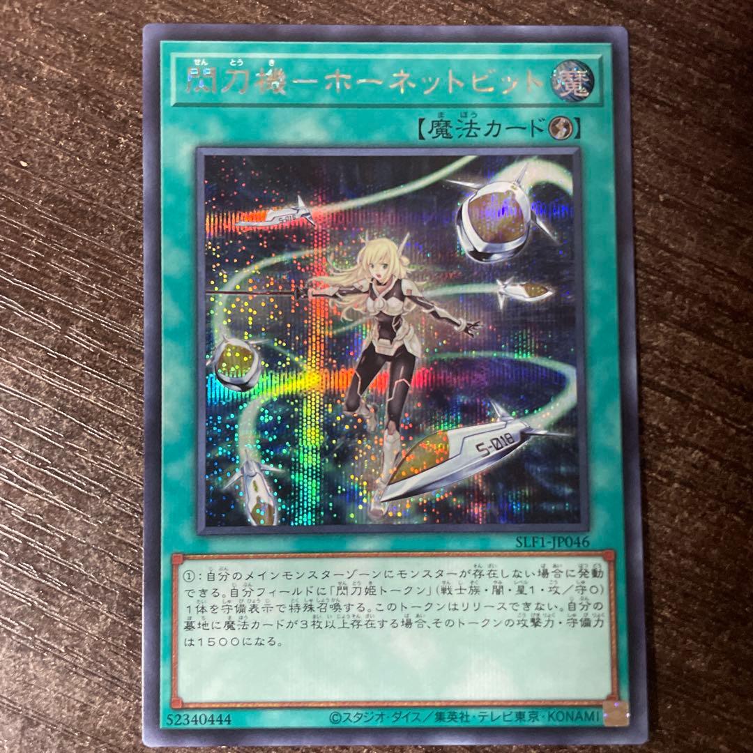 遊戯王OCG 閃刀姫ホーネットビット