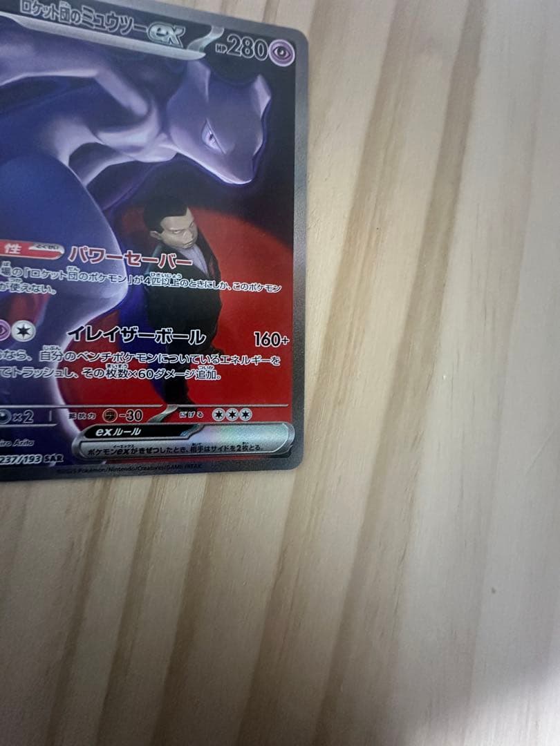 ロケット団のミューツーex SAR MEGAドリームex