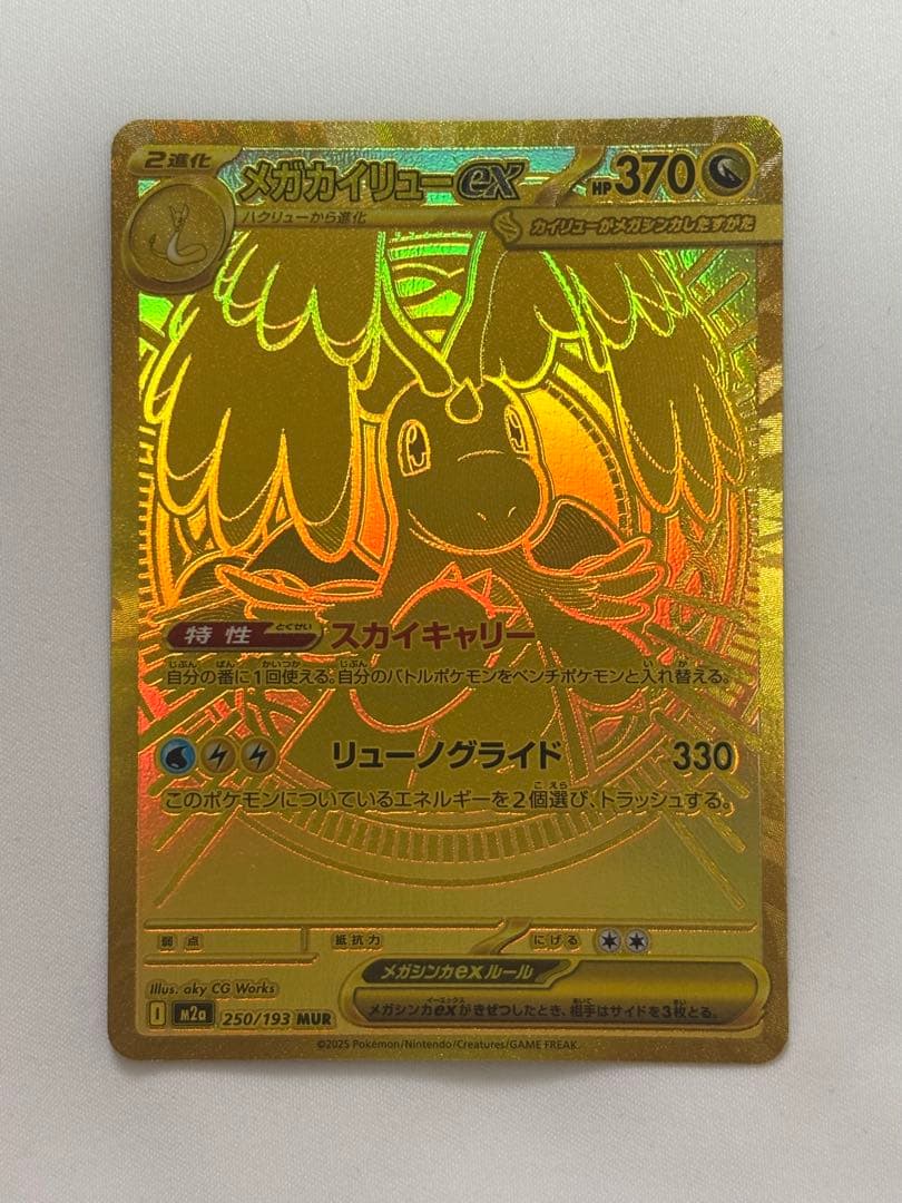 ポケモンカード メガカイリューex MUR