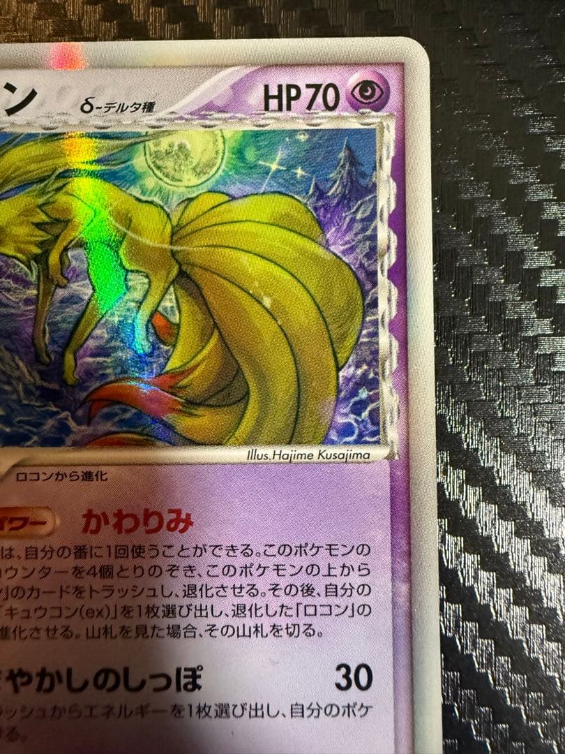 キュウコン δ ★ 拡張パック さいはての攻防 030/068 デルタ種