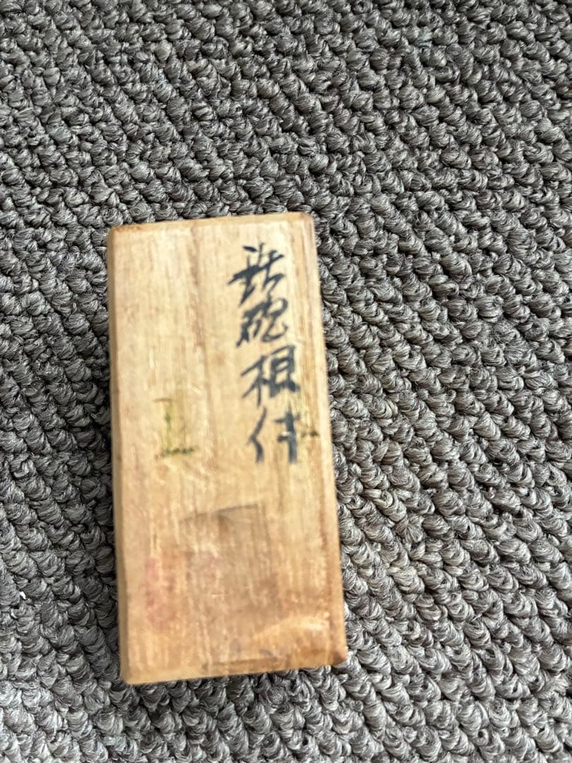 鉄砲根付き　精巧品　昭和　木箱付き