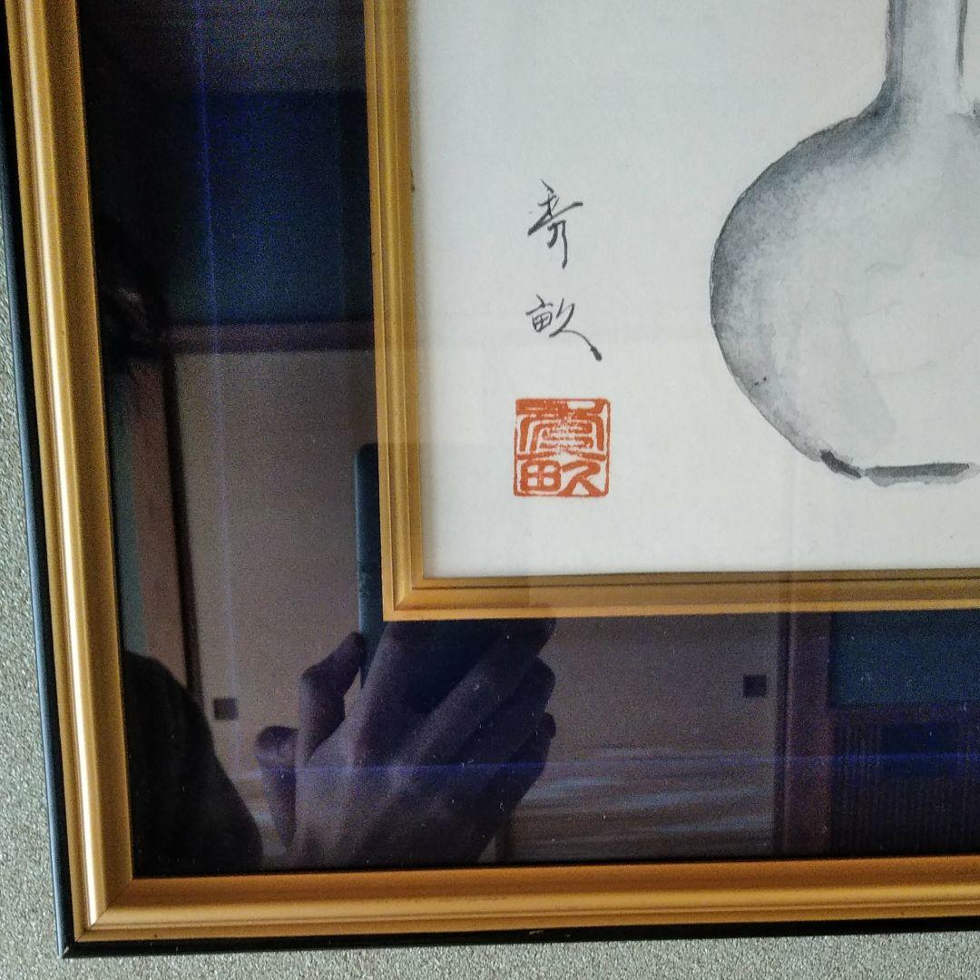 阿波野青畝絵画額縁入り1点