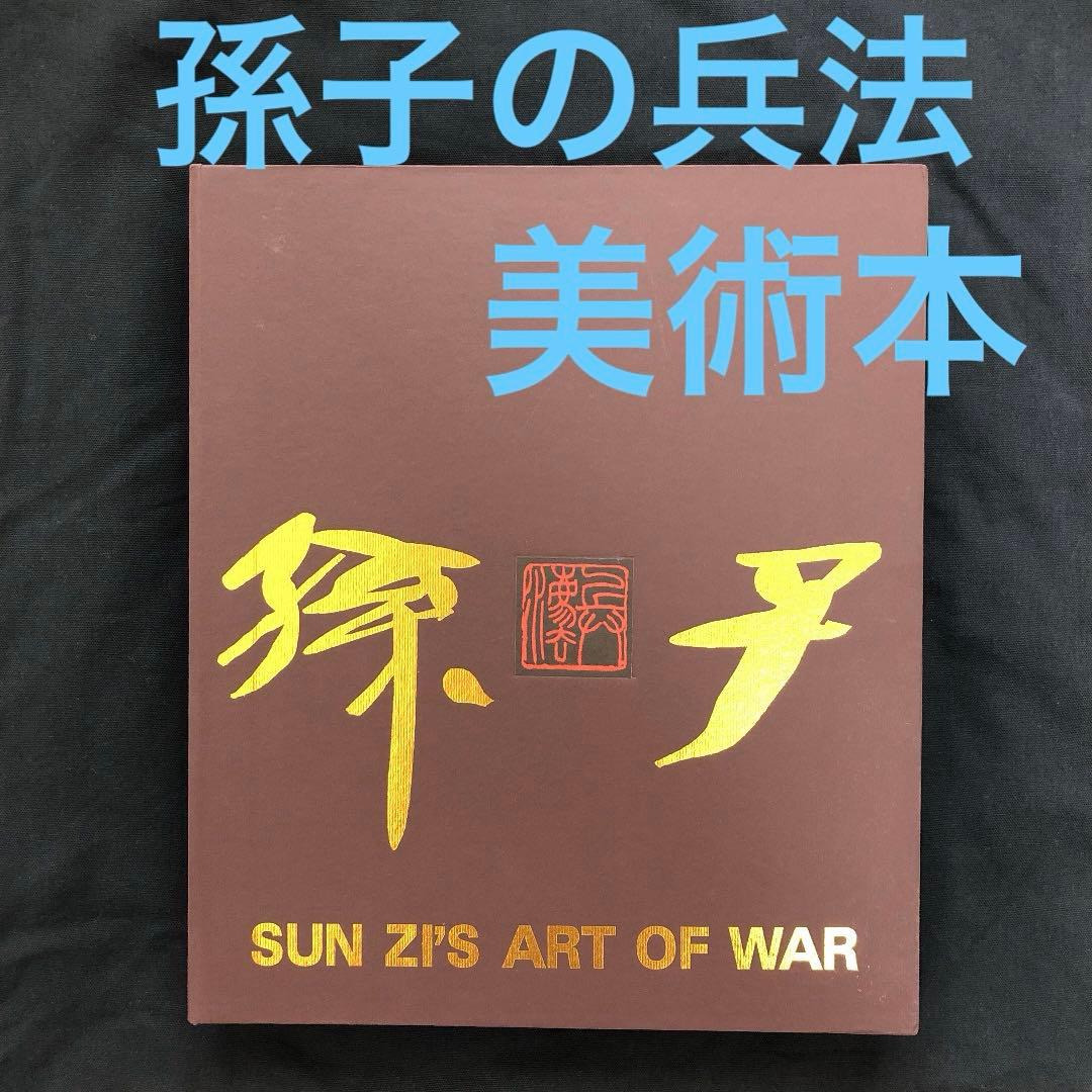 孫子の兵法　レア　豪華本　美術本　シルク製　限定版　中国　二か国語表記　孔明#3