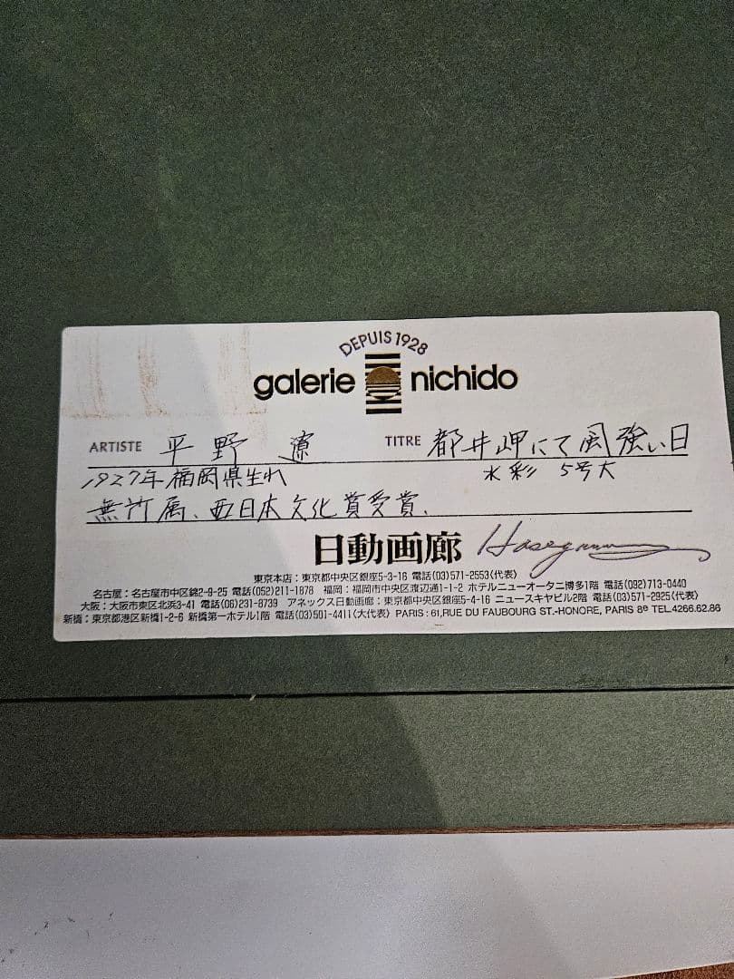 平野遼　［都井岬にて風強い］真作 魂の画家　日動画廊シール　90年作