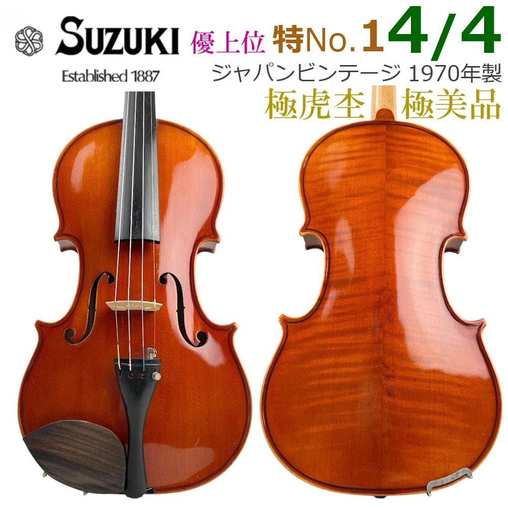 極美品●鈴木バイオリン 特No.1● 4/4 1970年製 上級グレード 極虎杢