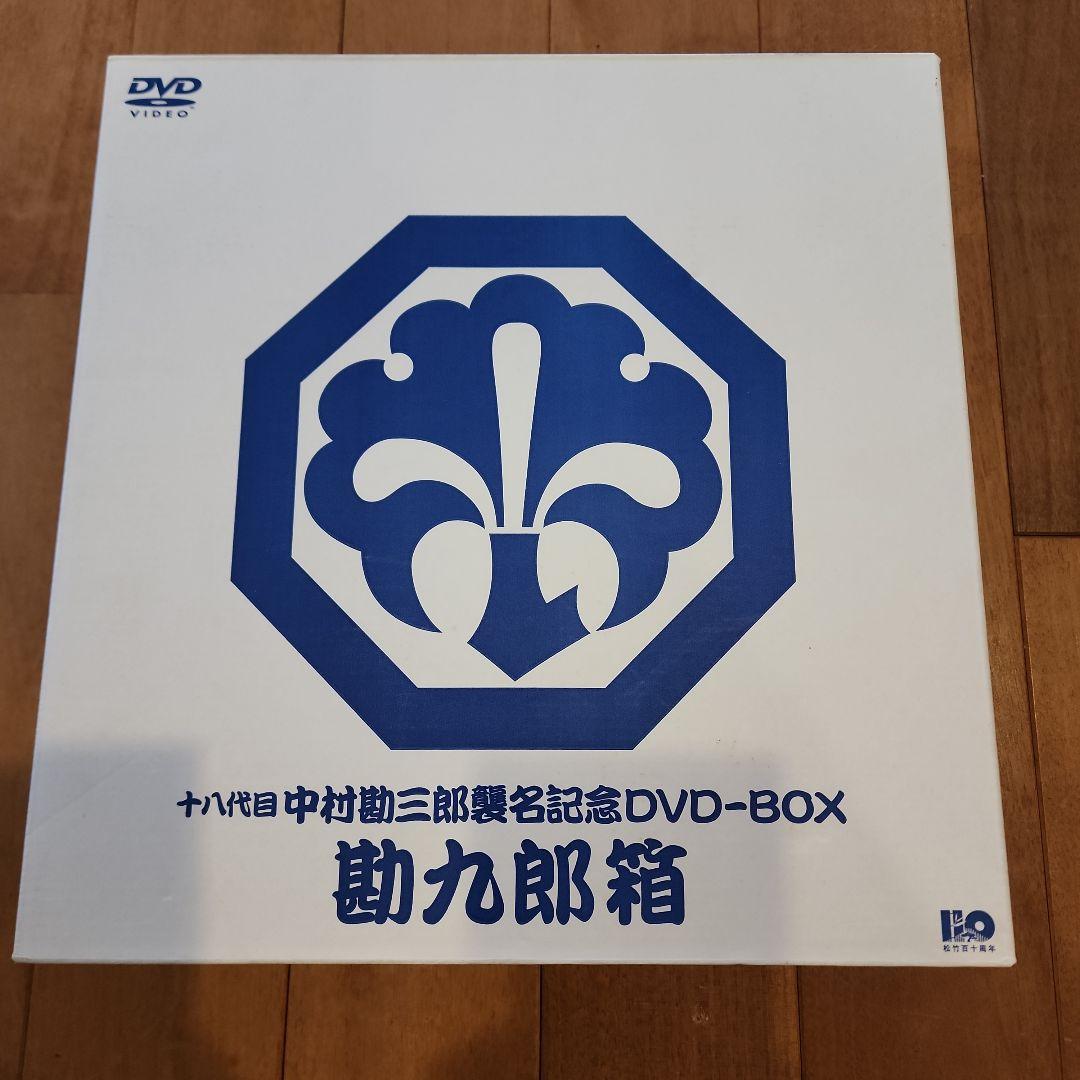 中村勘九郎/十八代目中村勘三郎襲名記念DVD-BOX 勘九郎箱〈15000セッ…