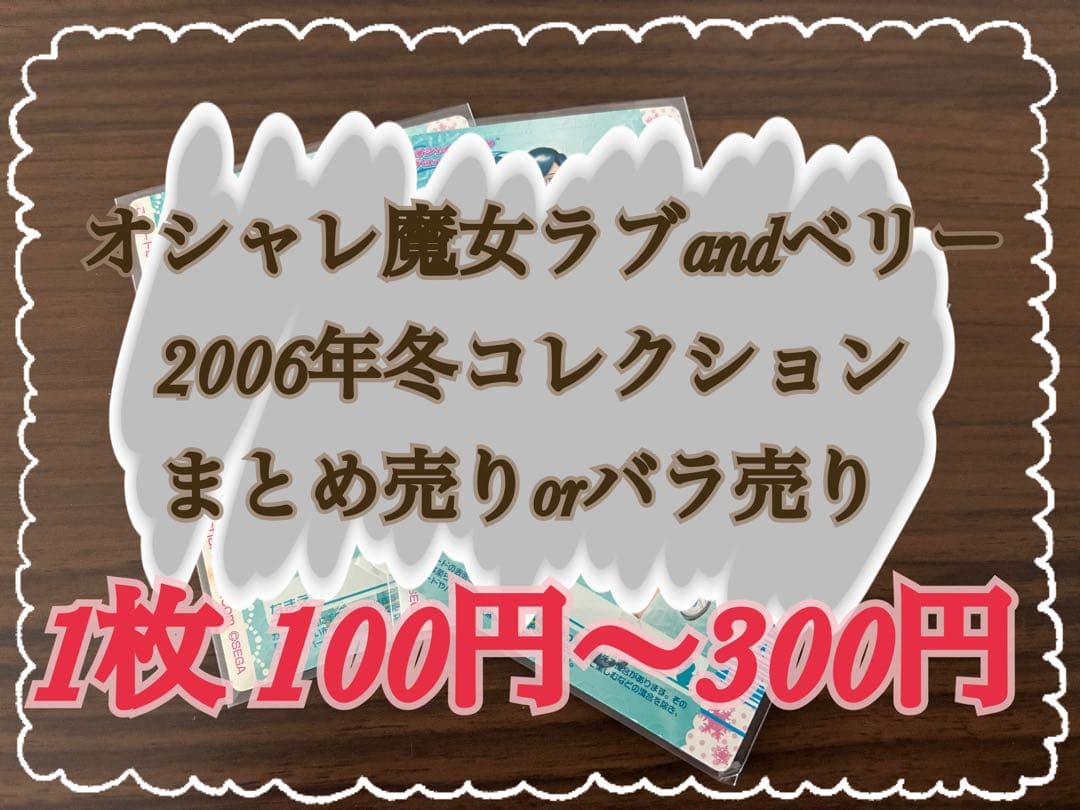 オシャレ魔女ラブandベリー2006冬コレクション まとめ売り＆バラ売り