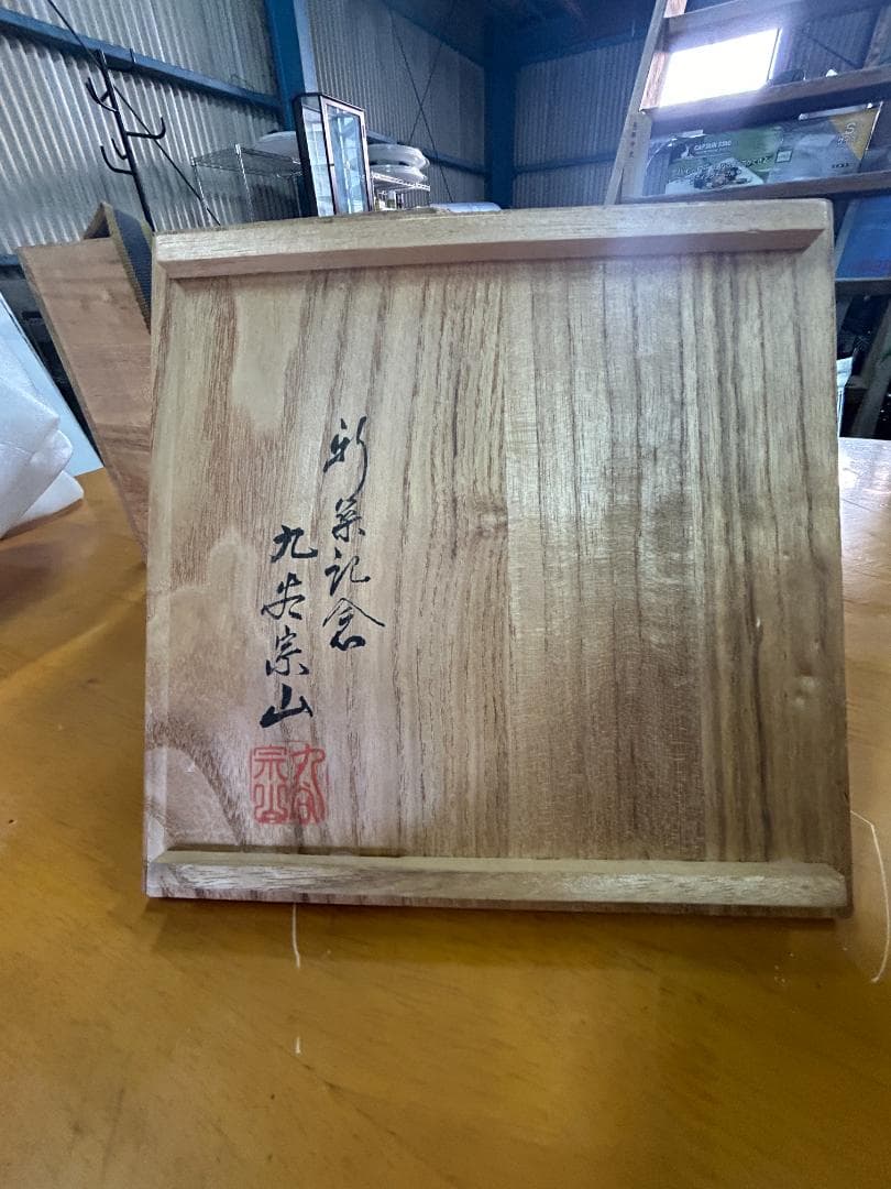 九谷焼 大盃 金彩美人画 酒器 美品 春画 共箱 直径18cm 高さ15cm