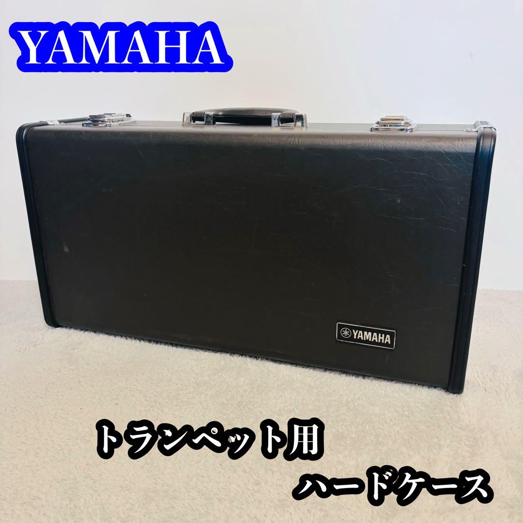 YAMAHA トランペット用ハードケース