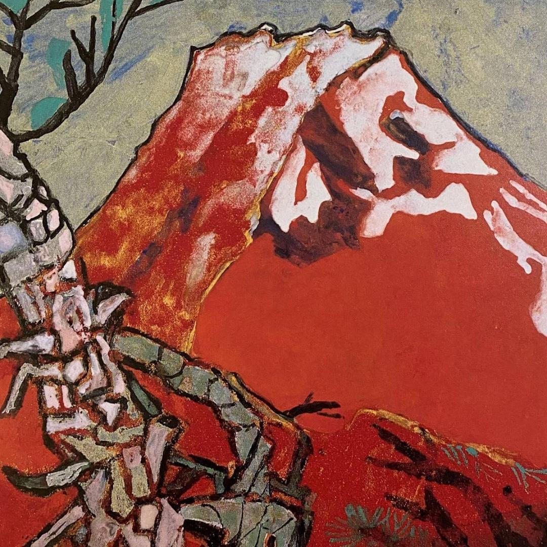 片岡球子、【めで多き富士】、希少な額装用画集より、新品額装付