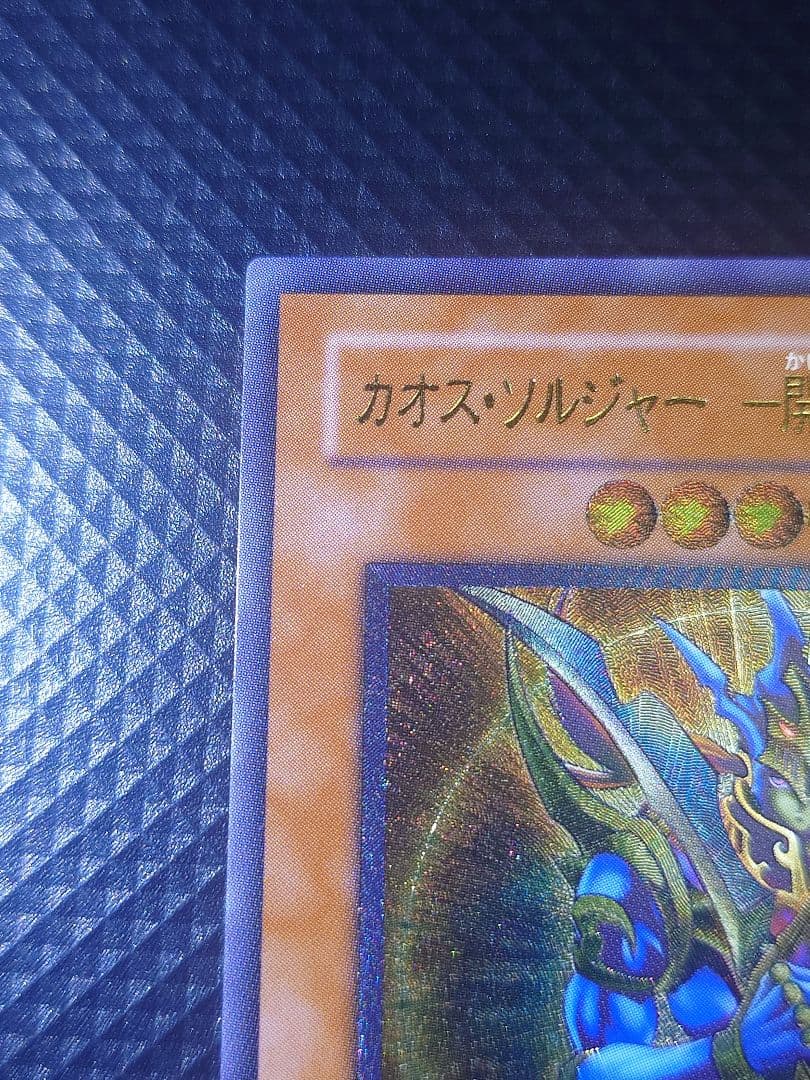 遊戯王OCG カオス・ソルジャー ー開闢の使者ー レリーフ 旧レリ